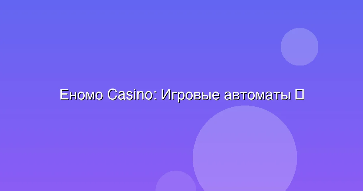 Игровые автоматы